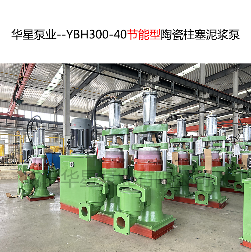 華星泵業(yè)--YBH300-40節(jié)能型陶瓷柱塞泥漿泵-封面-03 華星泵業(yè)--YBH300-40節(jié)能型陶瓷柱塞泥漿泵-封面-03